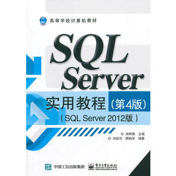 正版现货 SQL Server 实用教程（第4版）（SQL Server 2012版）sql数据库基础教程入门到精通 电子工业出版社