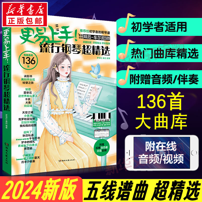 2024更易上手五线谱流行钢琴超精选钢琴谱五线谱曲谱书流行歌曲大全成人少儿童初学者入门教程材电子琴谱双手经典练习曲带指法视频
