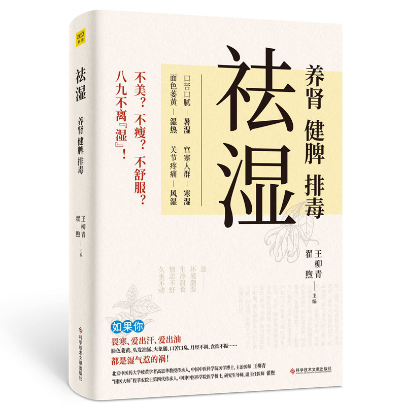 祛湿 养肾 健脾 排毒 140多种疾病及常见症状 都是湿气惹的祸 正版书籍 编者 王柳青 翟煦 科学技术文献出版社