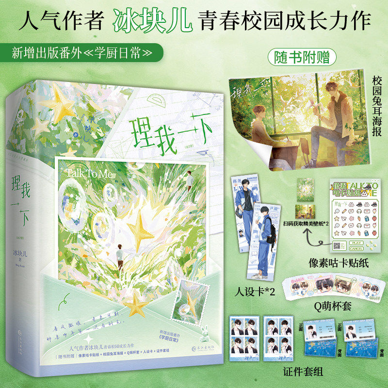 理我一下(全2册) 冰块儿著经典畅销青春校园甜宠小说实体正版书籍某某朝俞阿也放学等我同类书赠咕卡贴纸海报萌杯套人设卡
