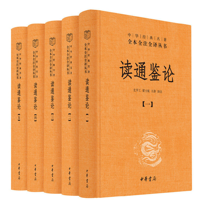 读通鉴论（全5册&middot;中华经典名著全本全注全译丛书-三全本）2024年语文高考I卷考到卷三《迁史为李陵文过》