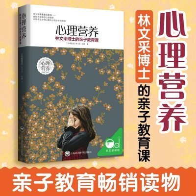 心理营养 林文采博士的亲子教育课 幼儿童亲子关系沟通家庭心理教育育儿书 父母高效实用正面管教育儿方法与渴望联结