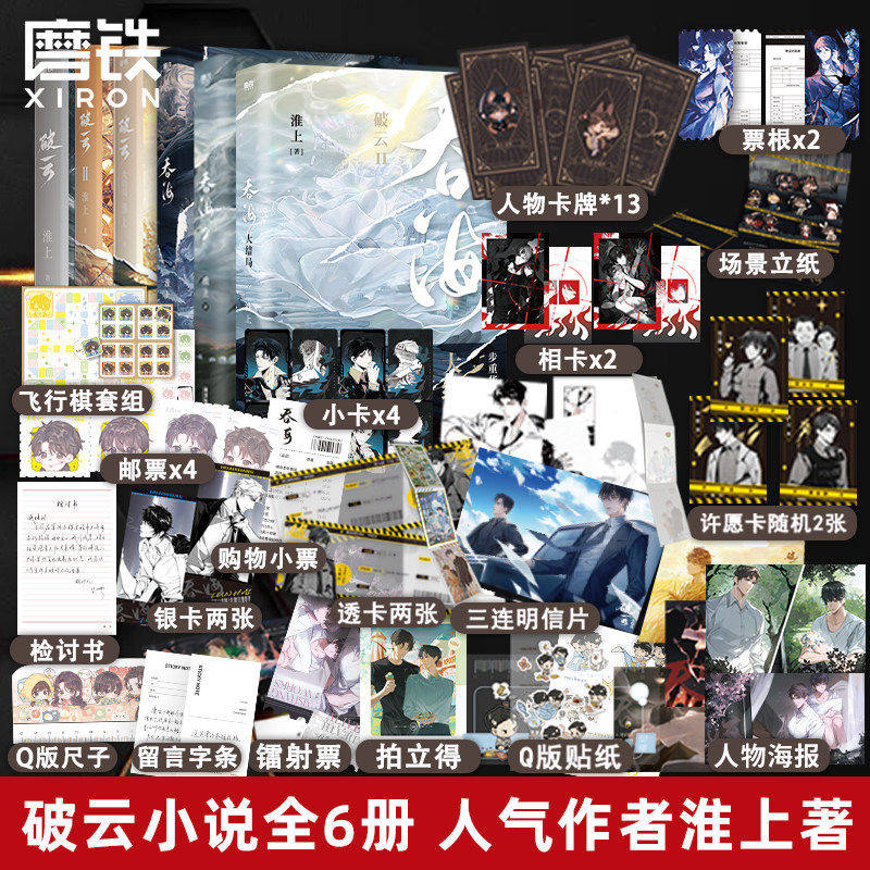【淮上作品任选 吞海&破云】吞海破云小说全集套装123 淮上青春文学畅销实体新书悬疑推理言情小说 洄天大结局提灯照山河正版书籍图片