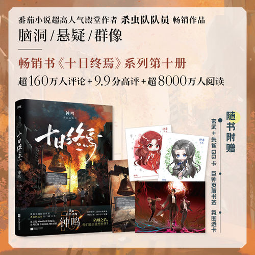 十日终焉・钟鸣 十日终焉第 10 册 杀虫队队员著 无限流悬疑推理实体书 番茄小说人气作品 末日生存烧脑侦探小说