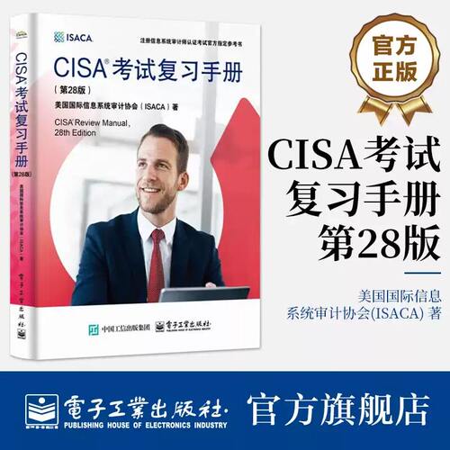 CISA考试复习手册 第28版 第二十八版 美国国际信息系统审计协会(ISACA) 注册信息系统审计师认证考试官方参考书
