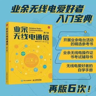 【官方正版】业余无线电通信 第六版 童效勇 陈方 业余电台开设操作无线电爱好者学习手册通信设备技术业余无线电通信第五版教程书