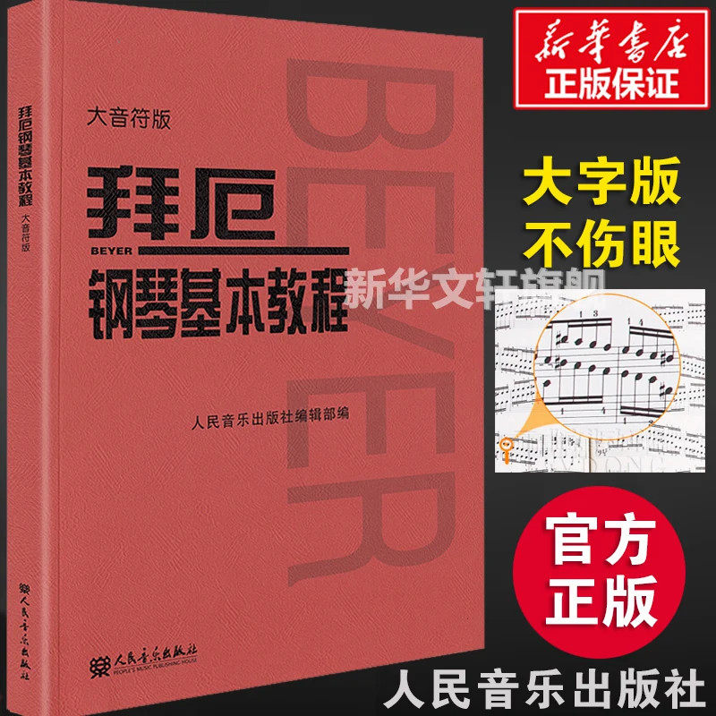 拜厄钢琴基本教程 大字版大音符 拜尔钢琴书曲集谱人民音乐出版社 孩子们的拜厄自学入门零基础五线谱教材书 拜厄钢琴基本教程儿童