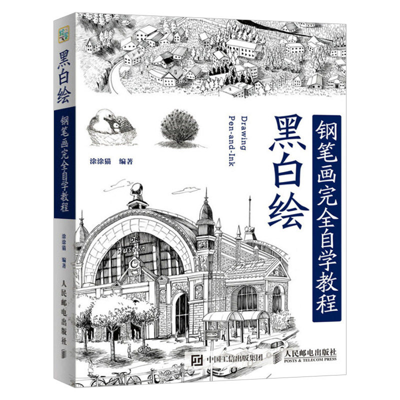 黑白绘 钢笔画技法完全自学教程 涂涂猫 钢笔画手绘表现技法从入门到