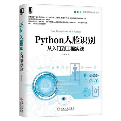 ㊣Python人脸识别 从入门到工程实践 OpenCV计算机视觉深度学习原理Keras人脸识别算法人脸识别实现方法机器学习算法书籍