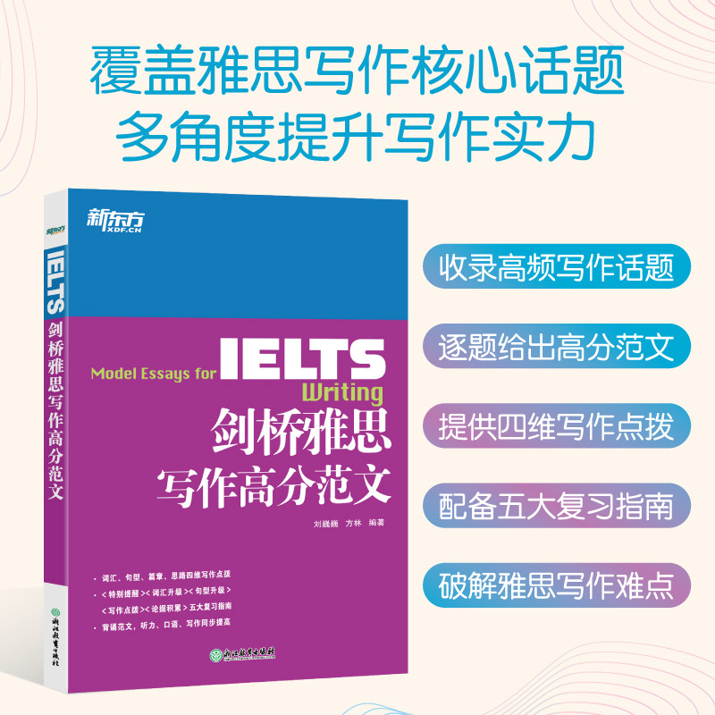新东方 IELTS剑桥雅思写作高分范文 雅思写作十天突破真经总纲作文备考议论文写作可搭顾家北雅思写作真题正版图书图片