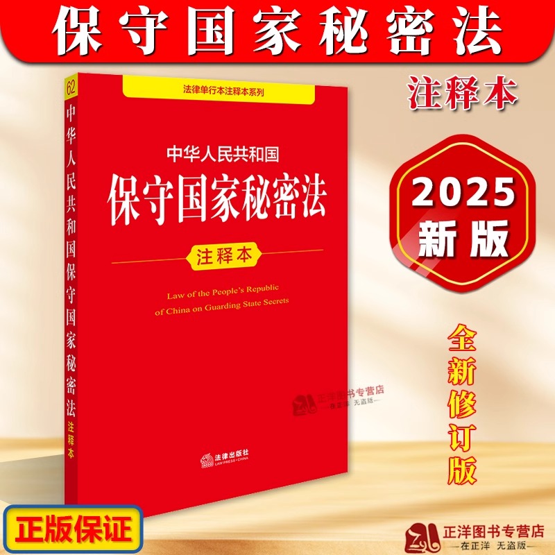 【正版】2025年新版 中华人民共和国保守国家秘密法 注释本 32开本 法律单行本注释本系列 法律出版社9787519796600