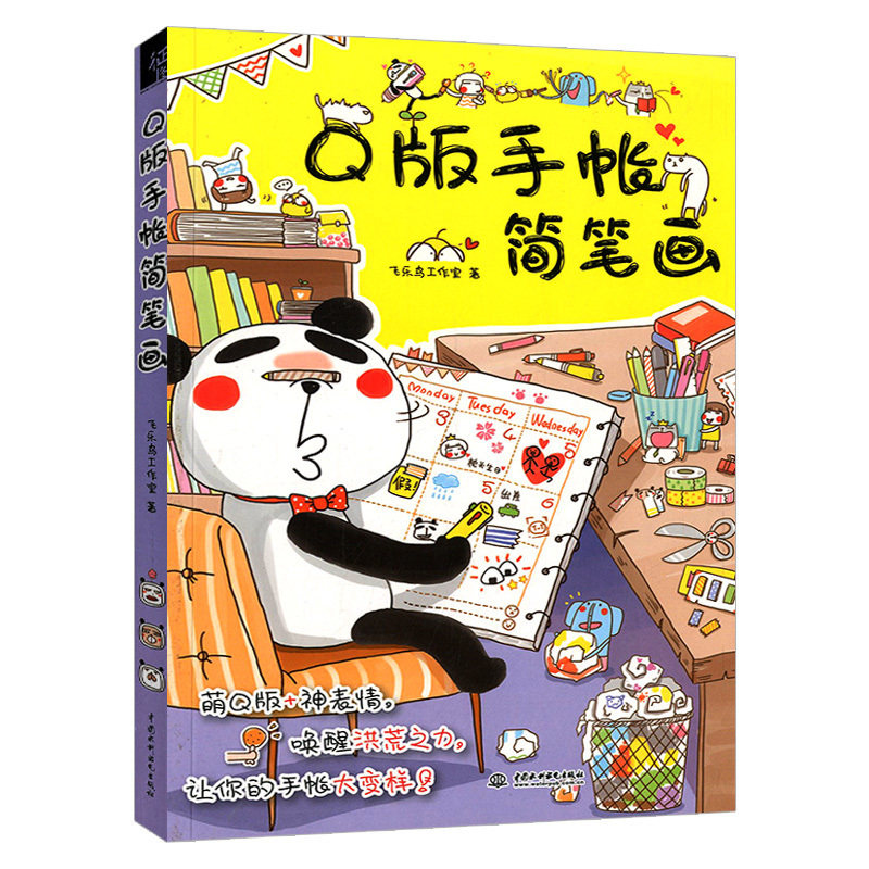 q版手帐简笔画 飞乐鸟 q版手账图案汇集 萌萌手帐完全自学教程 萌翻你