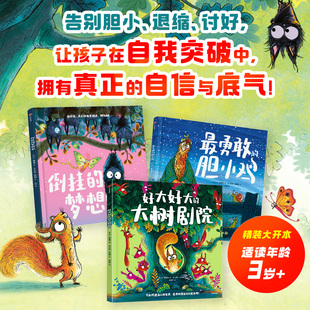 最勇敢的胆小鸡倒挂的梦想家好大好大的大树剧院 突破自我成长绘本全3册友谊与成长的冒险故事告别胆小退缩讨好绘本图画书新华正版