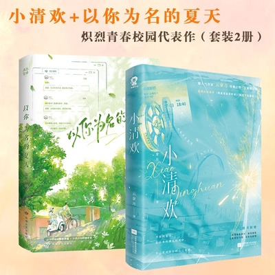 正版书籍 小清欢印特签+以你为名的夏天印签版（套装2册）超多定制赠品云拿月任凭舟校园言情畅销小说实体书