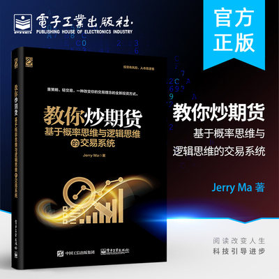 新书上市教你炒期货 基于概率思维与逻辑思维的交易系统 Jerry Ma 知乎专栏作家倾情奉献期货交易实战策略操盘手法重策略轻交易书