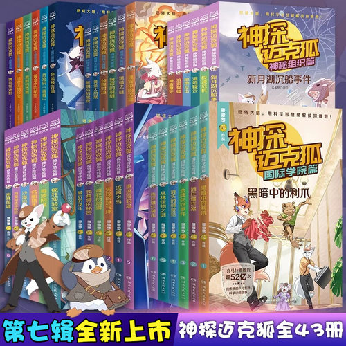 【全套43册任选】神探迈克狐国际学院篇2孤岛寻踪篇6-15岁小学生少儿童科学侦探故事一分钟破案观察思考逻辑推理训练课外阅读书籍