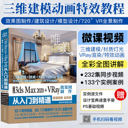3dsmax教程书籍3dsMaX2020+Vray效果图制作从入门到精通全彩3dmax室内设计教材自学零基础3d建模动画3dsvray渲染3dmax2020教程书