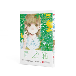 青之箱.4 有戏 日系青春校园漫画 校园青春故事画风清新 动漫漫画爱好者阅读连载趣味漫画 北京联合出版社