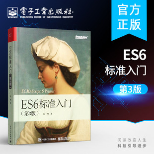 ES6标准入门（第3版）深入理解ES6 ES2017标准入门第三版 es6大全书 JavaScript开发编程书籍 ECMAScript6入门教材