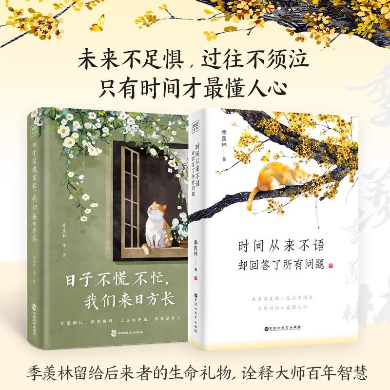 【正版包邮】日子不慌不忙我们来日方长+时间从来不语却回答了所有问题 季羡林名家经典散文学作品中国近代随笔长长的路我们慢慢走
