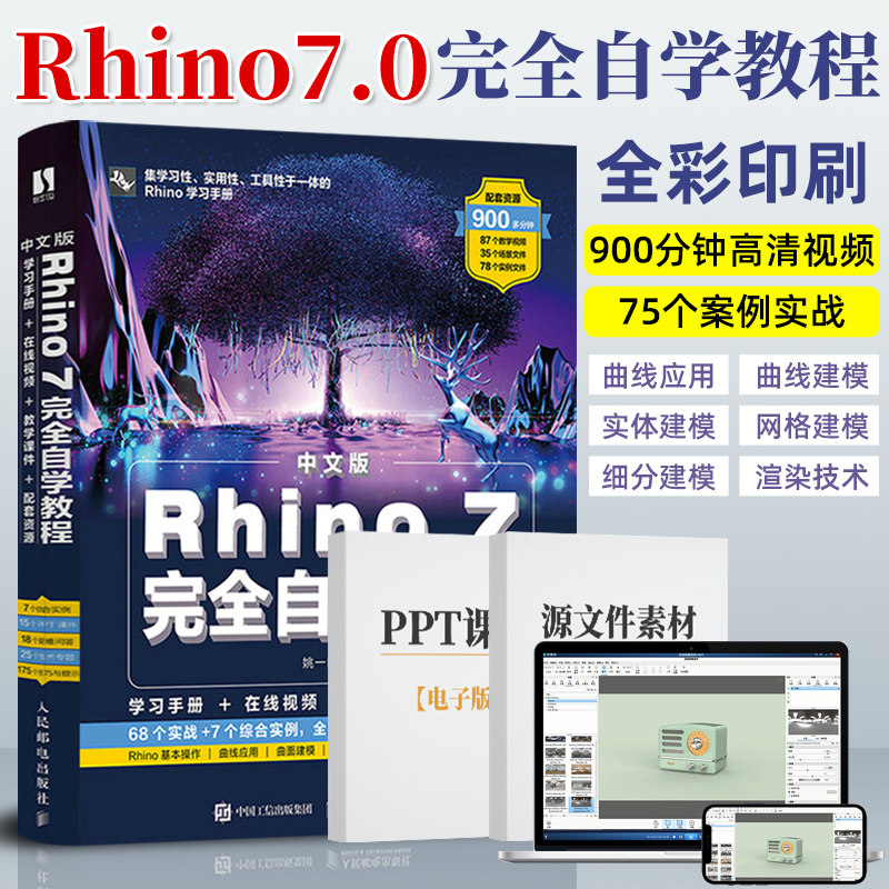 Rhino教程书籍中文版Rhino 7.0完全自学教程 零基础犀牛软件工业产品动画场景概念造型设计一本通 三维机械曲面建模草图绘制教材图片