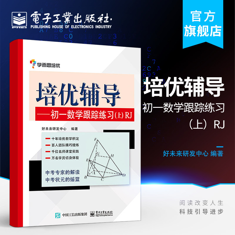 官方旗舰店 学而思培优辅导初一数学跟踪练习册RJ人教版 七年级7年级下第二学期 初中数学 教材全解配套练习册 电子工业出版社图片