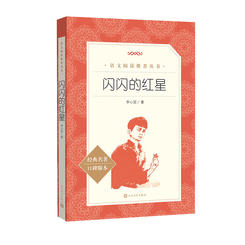 闪闪的红星（《语文》推荐阅读丛书） 人民文学出版社 适配课堂作业、读书征文、红色主题研学使用 正版包邮 现货图片