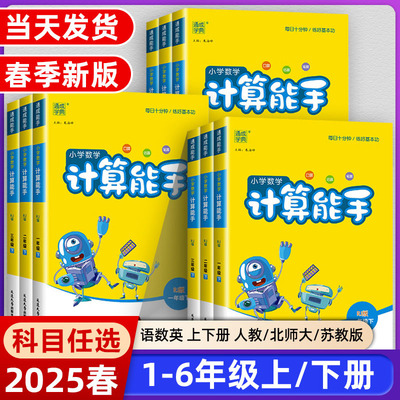 计算能手一二三四五六年级上册下册人教版西师北师大版苏教小学生数学思维训练口算强化训练小达人同步专项训练练习题册计算小能手
