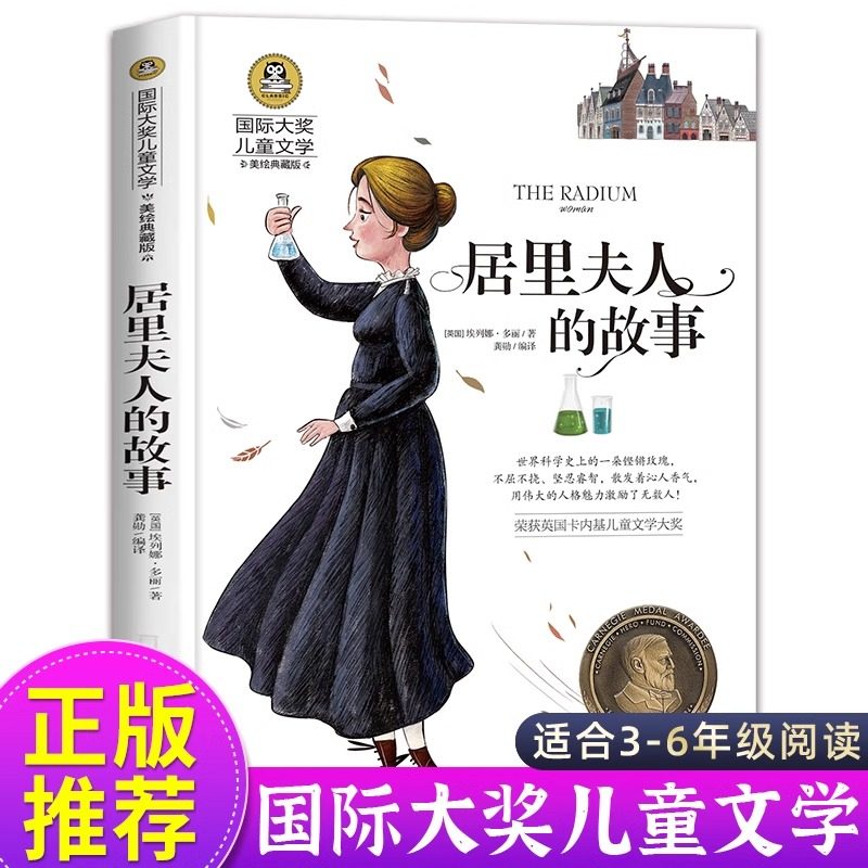 居里夫人的故事 正版埃列娜名人传 小学生课外书必读经典三四年级4-6年级课外阅读书籍老师推荐 居里夫人传文选国际大奖儿童文学书