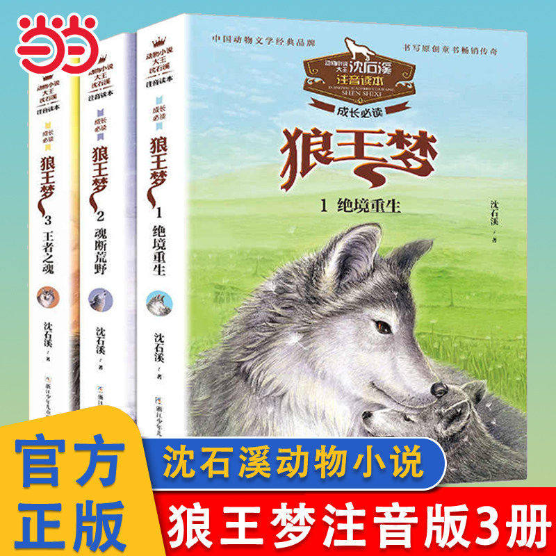 狼王梦注音读本 沈石溪动物小说大王经典篇全套15册斑羚飞渡第七条猎狗6-7-9-11岁儿童文学小说推荐读物小学生课外阅读书籍图片
