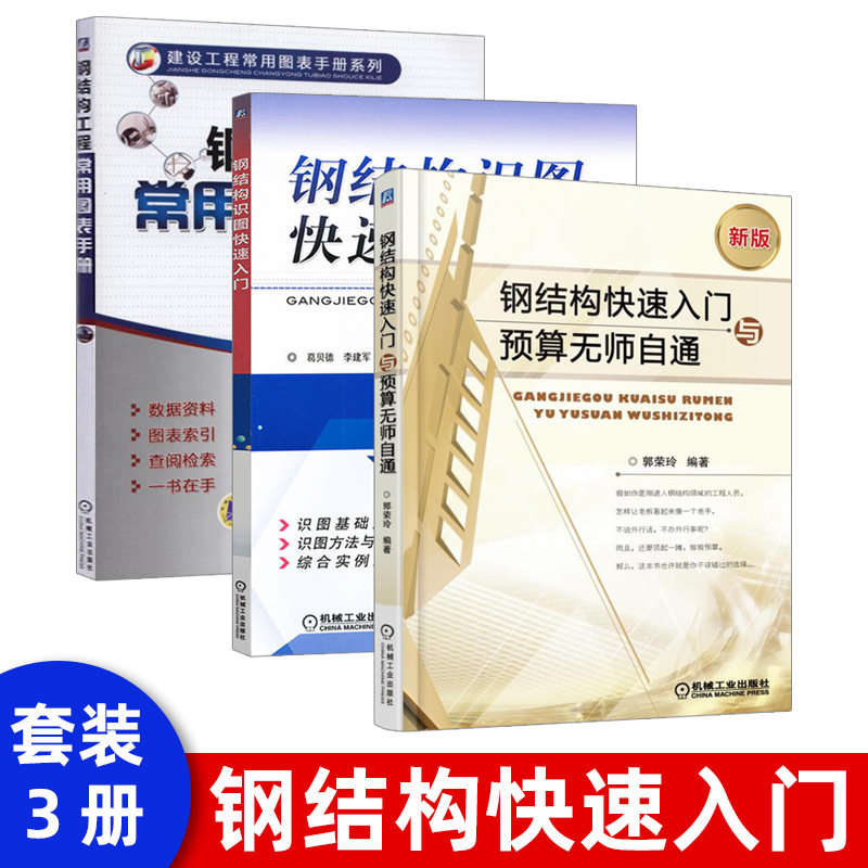 钢结构工程常用图表手册