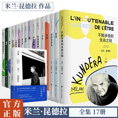 【官方正版】不能承受的生命之轻 米兰昆德拉 人生选择之书 轻与重的相对论 关于爱和信仰 三角恋爱情斗争上海译文出版社 现货速发