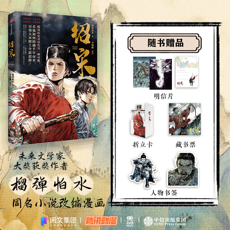 绍宋榴弹怕水著赠明信片藏书票折立卡人物书签英雄热血权谋穿越中信出版集团未来文学家大奖获奖者漫画全新正版中信出版社