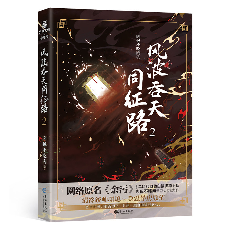 风波吞天同征路1+2+3全3册网络原名余污 海棠微雨共归途二哈作者肉包不吃肉 力潮文创出品 古风晋江文学青春幻想小说畅销正版书籍图片