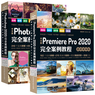 中文版Photoshop2020+Premiere Pro 2020完全案例教程 微课视频版ps教程书籍pr书籍软件影视编辑视频剪辑制作网页设计平面广告设计