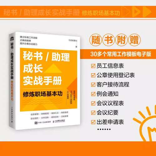 秘书/助理成长实战手册修炼职场基本功 总助能量站著文秘行政办事办会书籍 秘书助理8大工作模块 人民邮电出版社 正版书籍