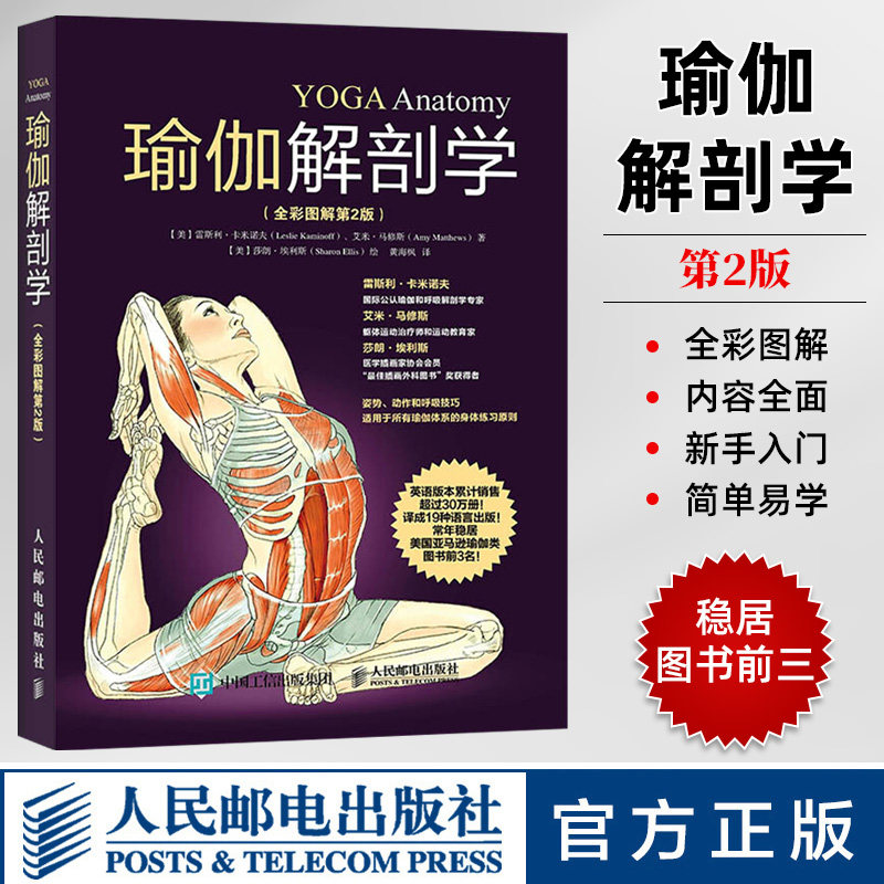 包邮 瑜伽解剖学 瑜伽书零基础初学者大全教练培训教材教学体式入门精准解剖正版教培基本功减肥教程女性之新手到高手普拉提教练书