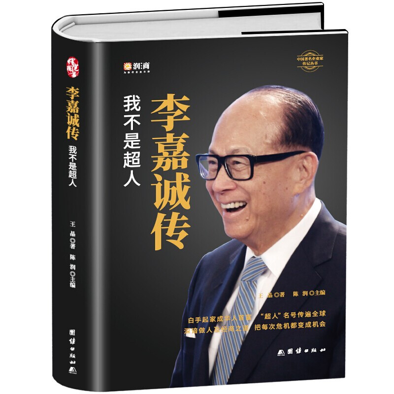 李嘉诚传我不是超人李嘉诚演讲全书自全传 陈润团队编著精装线锁 财经人物传记书籍 财富理念 投资理念 学习李嘉诚的做人智慧