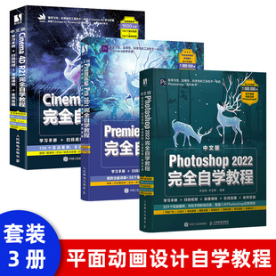 2022完全自学教程入门到精通ps书籍Pr软件零基础自学视频剪辑ps修图渲染c4d教程书籍 3本 Photoshop 电商美工设计三剑客 套装