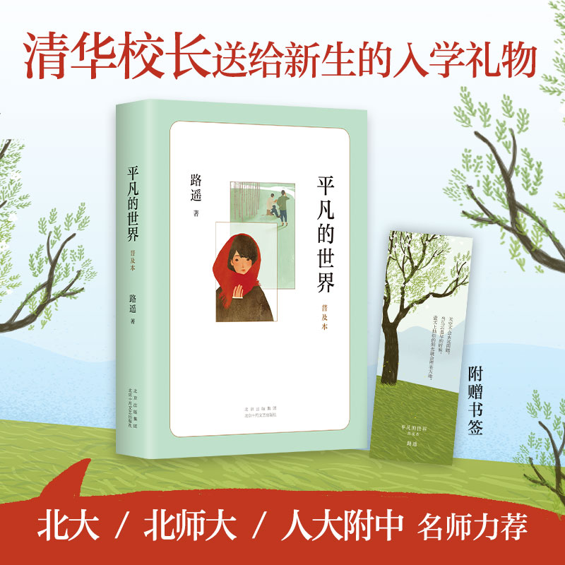 正版童书平凡的世界普及本路遥著中小学生课外阅读书籍初二八年级阅读书目原著儿童文学茅盾文学奖经典名著窗边的小豆豆