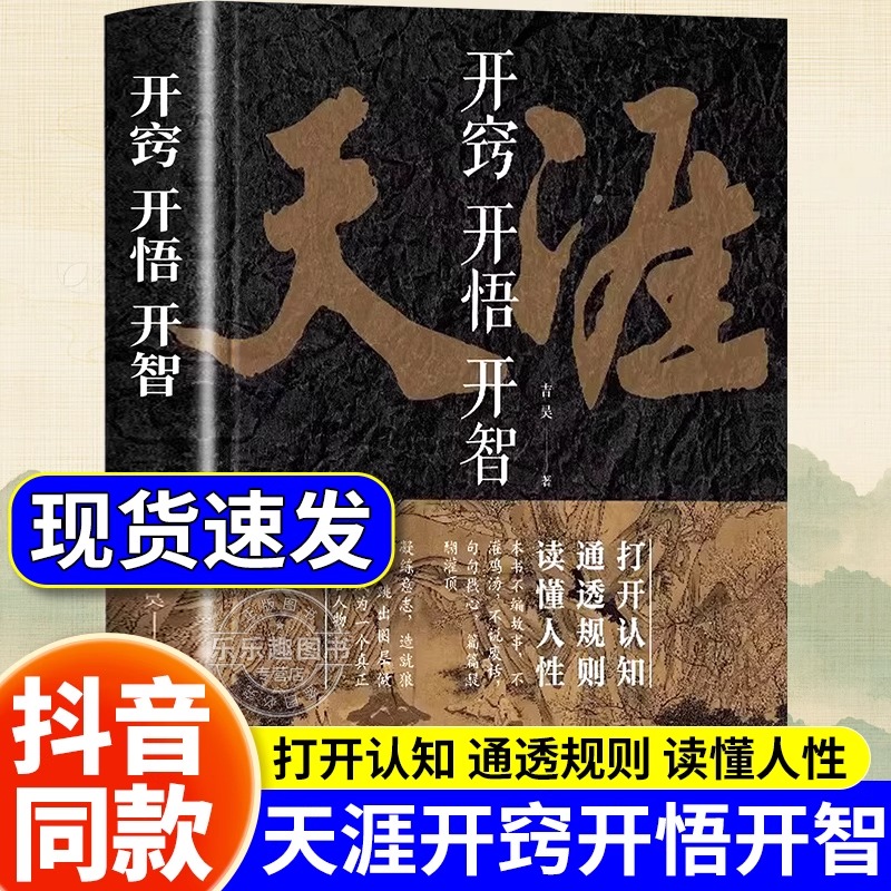 抖音同款】天涯 开窍开悟开智全套系列天涯神贴合集正版吉昊人生智慧处世指南悟道谋略认知破局之书门道段位书籍至善书苑