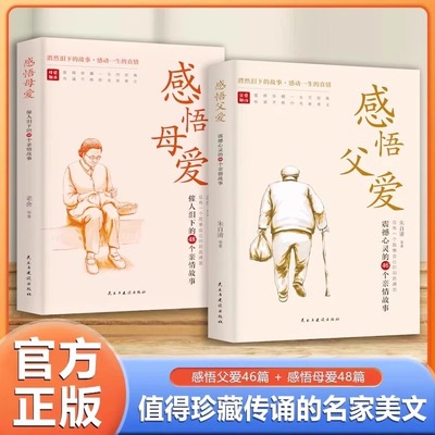 正版 感悟母爱+感悟父爱全2册 心灵与修养书籍亲子阅读家庭关系处理心理学父母教育心灵修养人际关系46个亲情故事心灵读本