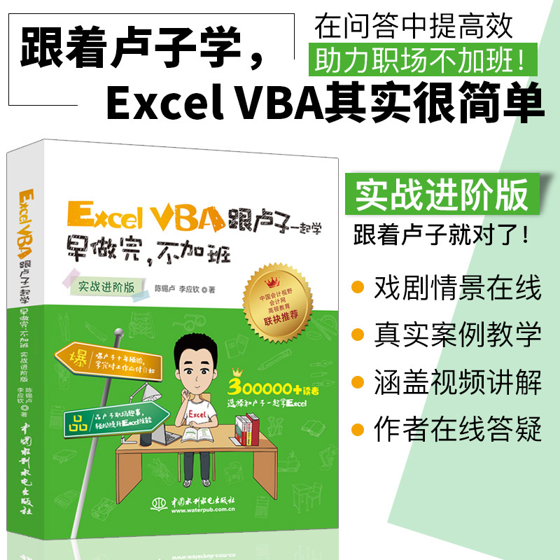 正版现货 Excel VBA跟卢子一起学早做完不加班实战进阶版 Excel函数教程计算机办公软件自动化书籍 office软件Excel表格制作