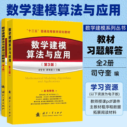 【全2册】数学建模算法与应用习题解答第3版司守奎数学建模系列丛书全国数学建模竞赛美赛参考书籍大学生数学建模教程配套辅导资料