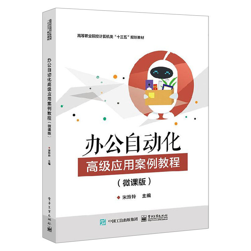 现货 办公自动化高级应用案例教程(微课版)宋玲玲 word excel ppt从
