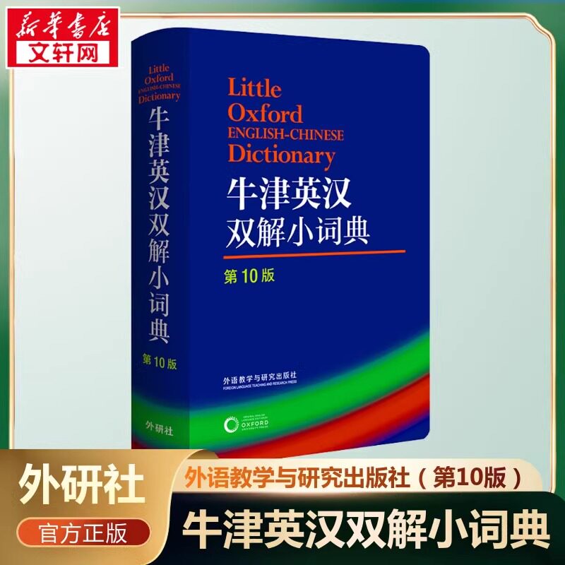 正版 牛津英汉双解小词典 第10版十版 外语教学与研究软皮便携本英国中小学生人手一册外研社牛津字典牛津词典英汉双解图片