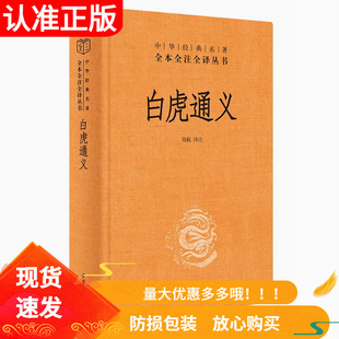 白虎通义中华书局全本全注全译三全本 肖航译注 全集完整版无删减原文注释文译文 一部汉代皇帝钦定讲论五经异同的礼书
