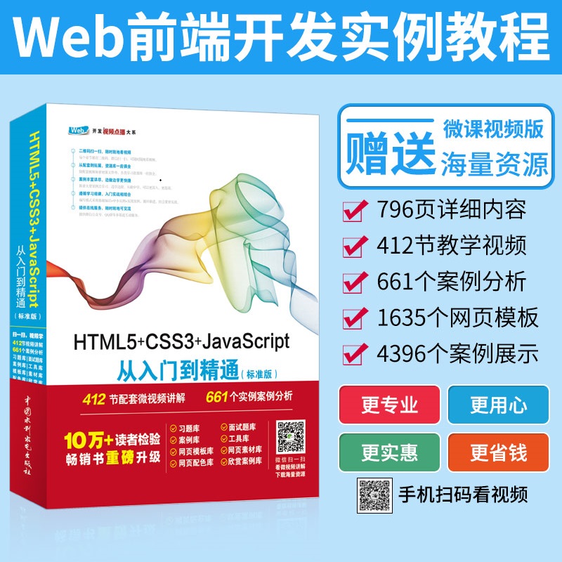 HTML5+CSS3+JavaScript从入门到精通（标准版）网站建设web前端开发412节微视频讲解游戏开发网页设计与制作入门教材html5书籍 书籍/杂志/报纸 程序设计（新） 原图主图