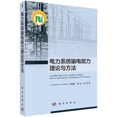 电力系统输电能力理论与方法/李国庆 董存 姜涛