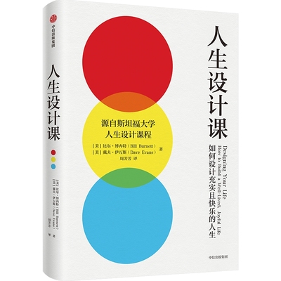 人生设计课 斯坦福大学2014年以来备受欢迎的课程 阐释设计思维的理念与方法 设计如艺术品一般的美好人生 正版书籍